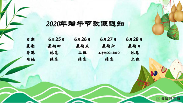 z6com尊龙供应链2020年端午节放假安排