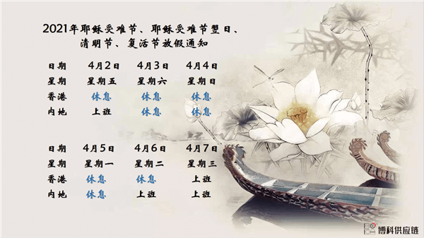 z6com尊龙供应链2021年耶稣受难节、耶稣受难节翌日、清明节、复活节、劳动节、佛诞放假通知