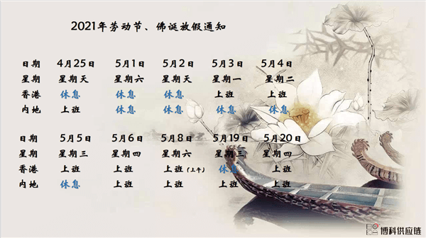 z6com尊龙供应链2021年耶稣受难节、耶稣受难节翌日、清明节、复活节、劳动节、佛诞放假通知